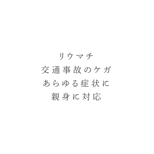 リウマチ交通事故のケガあらゆる症状に親身に対応